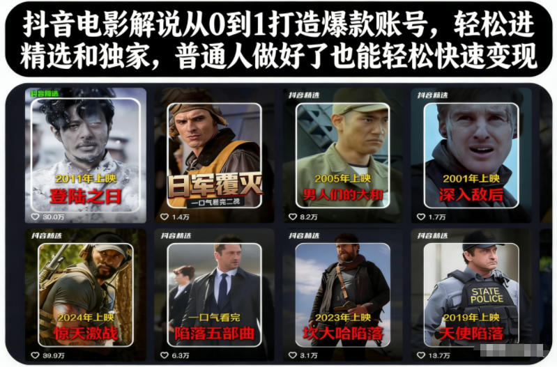 抖音电影解说从0到1打造爆款账号,轻松进精选和独家,普通人做好了也能轻松快速变现-蓝海云网创