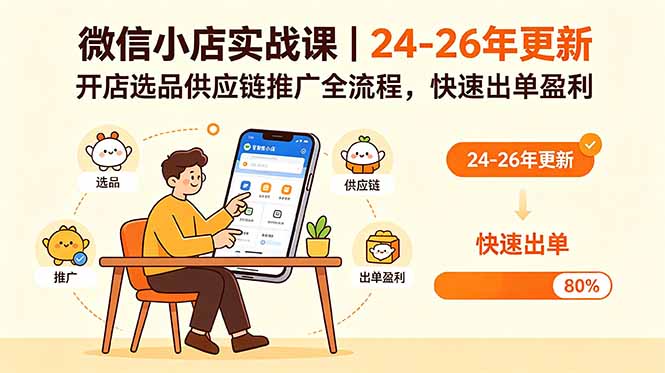 微信小店实战课｜24-26年更新，开店选品供应链推广全流程，快速出单盈利-蓝海云网创