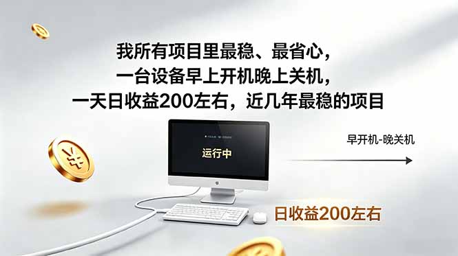 我所有项目里最稳，最省心，一台设备早上开机晚上关机，一天日收益200左右，近几年最稳的项目-蓝海云网创