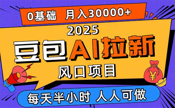 2025豆包AI拉新风口项目，0粉0基础月入3W+，新手小白轻松学会-蓝海云网创