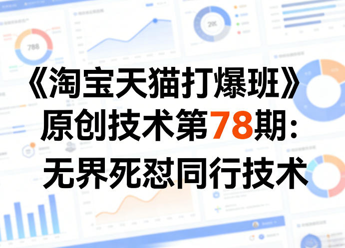 《淘宝天猫打爆班》原创技术第78期：无界死怼同行技术-蓝海云网创