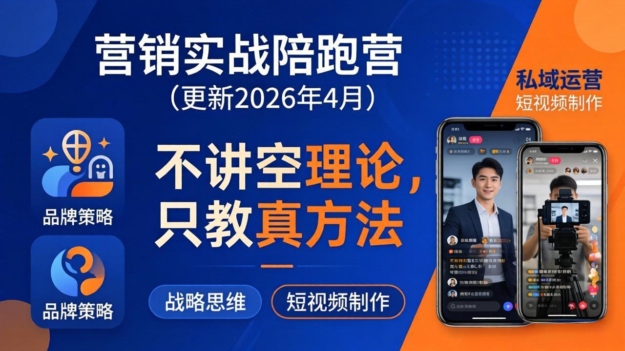 营销实战陪跑营(更新26年4月-蓝海云网创