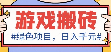 最新绿色全自动游戏搬砖项目，日入1k，收益稳定新手可做，无脑操作有手就行【揭秘】-蓝海云网创