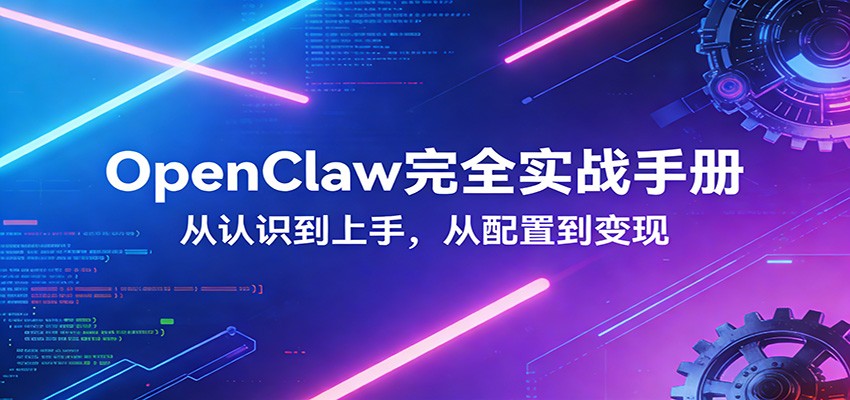 OpenClaw完全实战宝典：零基础上手，深度配置，商业变现-蓝海云网创