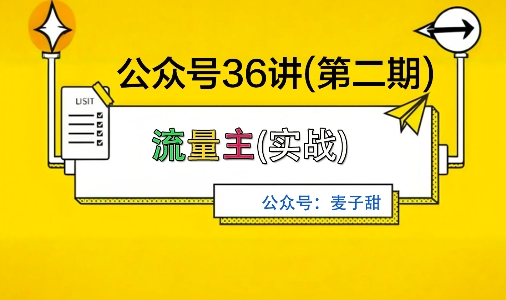 麦子甜公众号36讲-第二期，稳定持续收益，稳定玩法，复利效应强-蓝海云网创