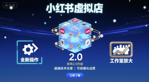 小红书虚拟店矩阵2.0，全新操作，超强技术，可工作室放大-蓝海云网创