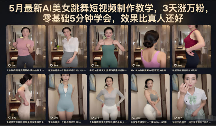 5月最新AI美女跳舞短视频制作教学，3天涨万粉，零基础5分钟学会，效果比真人还好-蓝海云网创