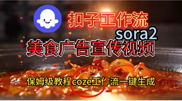 Coze扣子工作流一键生成Sora2美食户告宣传视频，保姆级搭建教程-蓝海云网创