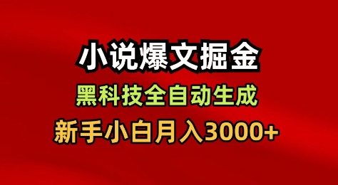 小说爆文掘金,黑科技一键全自动生成,新手小白月入3000+【揭秘】-蓝海云网创