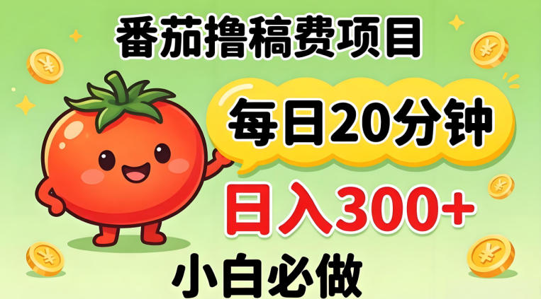 番茄撸稿费，每天20分钟，日入300+！0门槛躺賺，小白直接抄作业【揭秘】-蓝海云网创