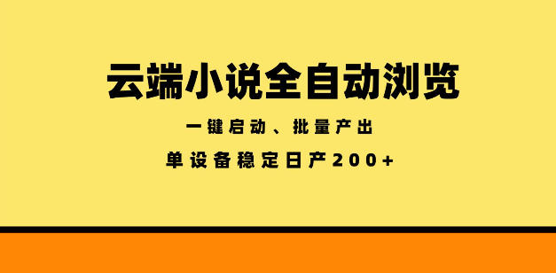 云端小说全自动浏览阅读，一键启动、批量产出，单设备稳定产出200+【揭秘】-蓝海云网创