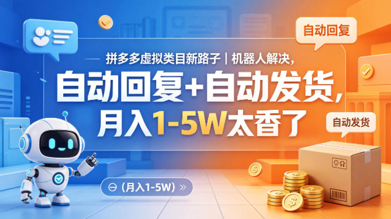 拼多多虚拟类目新路子｜机器人解决，自动回复+自动发货，月入1-5W太香了【揭秘】-蓝海云网创