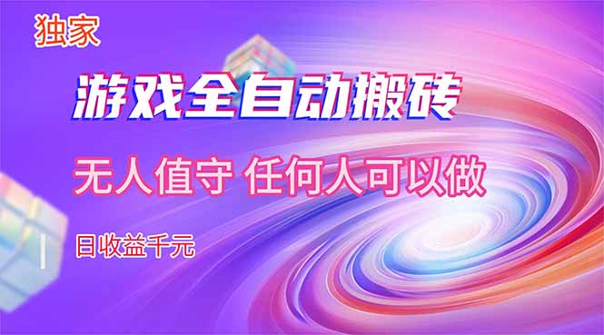 【独家技术】游戏全自动搬砖，日收益千元，长期稳定的副业项目！-蓝海云网创