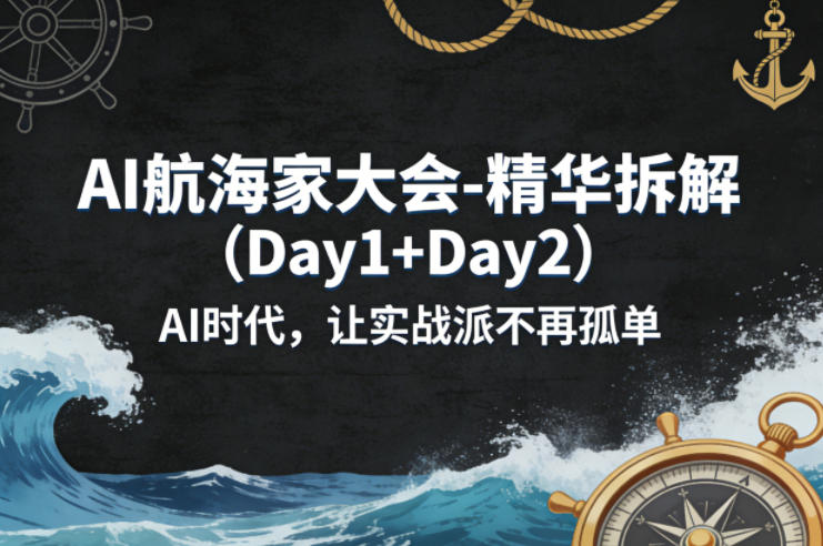 AI航海家大会-精华拆解(Day1+Day2)AI时代，让实战派不再孤单-蓝海云网创