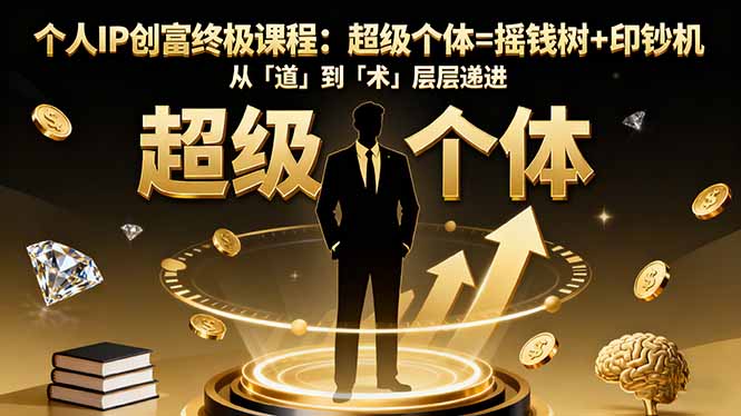 个人IP创富终极课程:超级个体=摇钱树+印钞机,从「道」到「术」层层递进-蓝海云网创