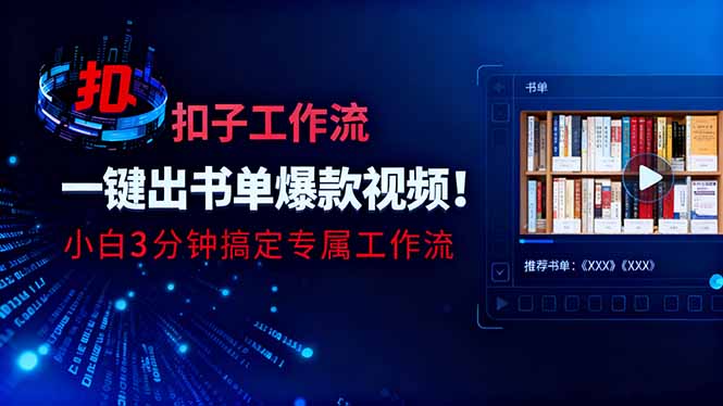 利用扣子工作流一键生成书单爆款视频,小白三分钟搞定专属工作流-蓝海云网创
