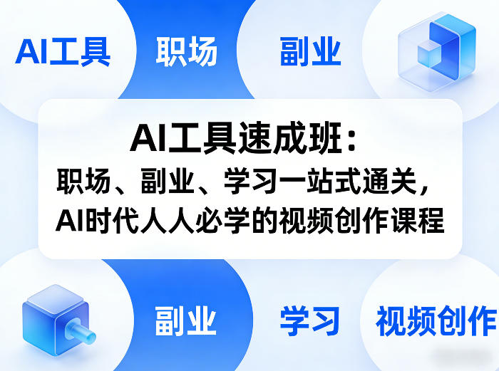 AI工具速成班：职场、副业、学习一站式通关，AI时代人人必学的视频创作课程-蓝海云网创