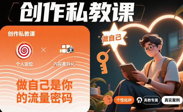 创作私教课，做自己是你的流量密码-蓝海云网创