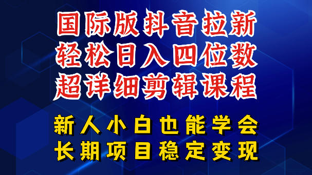 国际版抖音拉新，剪映，醒图，豆包等多玩法教程，长期可做的项目，轻松日入四位数，深度揭秘玩法，干就完了-蓝海云网创
