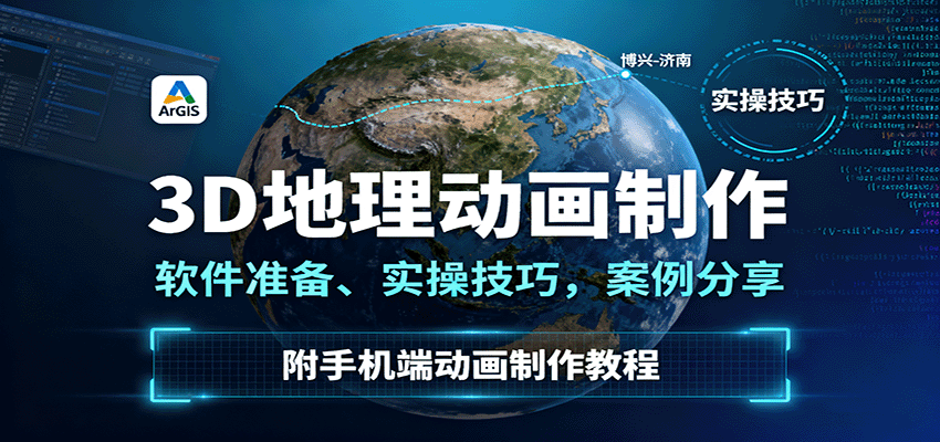 3D地理动画制作，软件准备、实操技巧，案例分享，附手机端动画制作教程-蓝海云网创