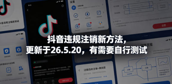 抖音违规注销新方法，更新于26.5.20，有需要自行测试-蓝海云网创
