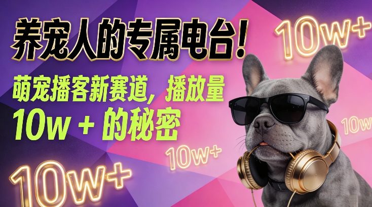 养宠人的专属电台！萌宠播客新赛道，播放量10w+的秘密-蓝海云网创