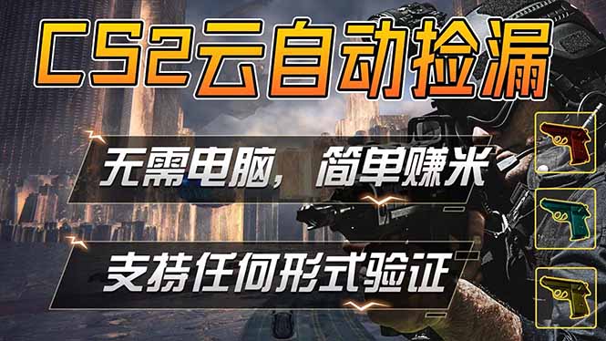 游戏市场自动监控市场捡漏赚米，单部手机就可完成全部操作，稳定运行多年，支持任何形式验证…-蓝海云网创