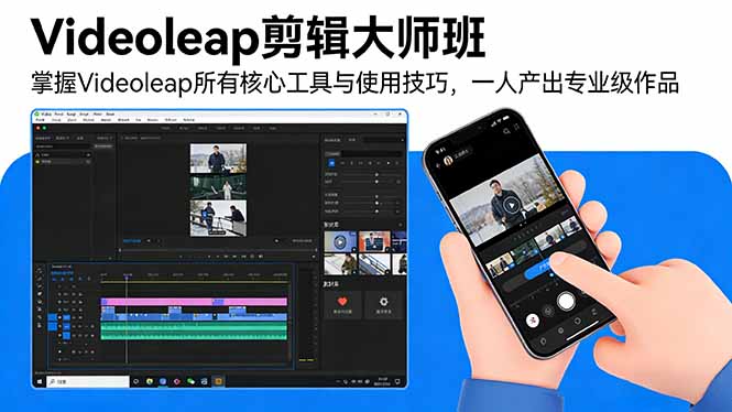 Videoleap剪辑大师班：掌握Videoleap所有核心工具与使用技巧，一人产出专业级作品-蓝海云网创
