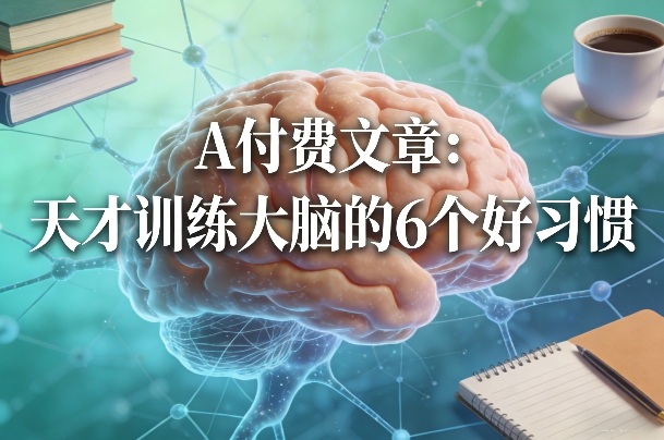 付费文章：天才训练大脑的6个好习惯-蓝海云网创