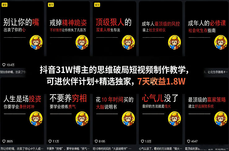 抖音31W博主的思维破局短视频制作教学，可进伙伴计划+精选独家，7天收益1.8W-蓝海云网创
