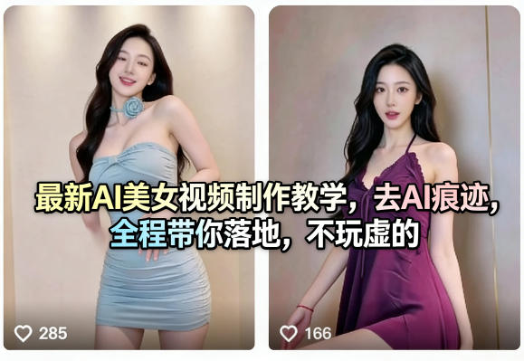 最新AI美女视频制作教学，去AI痕迹，全程带你落地，不玩虚的-蓝海云网创