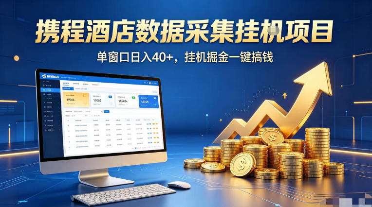 携程酒店全自动浏览掘金项目，稳定可矩阵单窗口收益40+，可批量矩阵放大收益【揭秘】-蓝海云网创