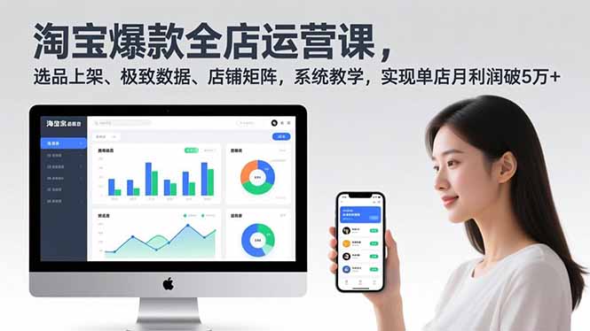 淘宝爆款全店运营课2.0，选品上架、极致数据、店铺矩阵，系统教学，实现单店月利润破5万+-蓝海云网创