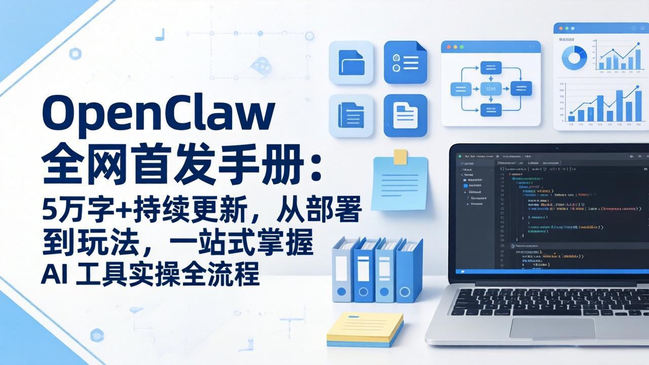 OpenClaw 全网首发手册：5万字+持续更新，从部署到玩法，一站式掌握 AI 工具实操全流程-蓝海云网创
