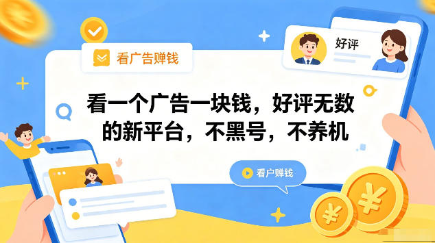 看一个广告一块钱，好评无数的新平台，不黑号，不养机，一部手机一天撸几十，可矩阵【揭秘】-蓝海云网创