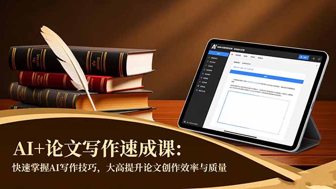 AI+论文写作速成课:快速掌握AI写作技巧,大幅提升论文创作效率与质量-蓝海云网创