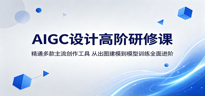 AIGC设计高阶研修课：精通多款主流创作工具，从出图建模到模型训练全面进阶-蓝海云网创
