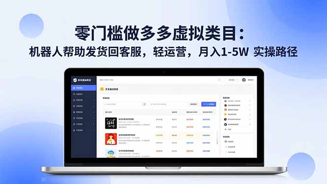 零门槛做多多虚拟类目：机器人帮助发货回客服，轻运营，月入 1-5W 实操路径-蓝海云网创