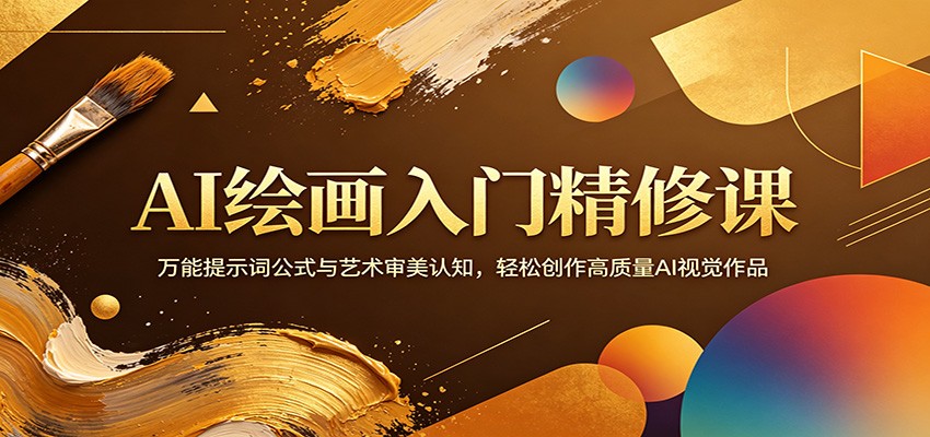 AI绘画入门精修课：万能提示词公式与艺术审美认知，轻松创作高质量AI视觉作品-蓝海云网创