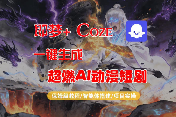 【Coze工作流搭建实操教程】即梦+Coze一键生成AI动漫短剧，全流程保姆级教学-蓝海云网创