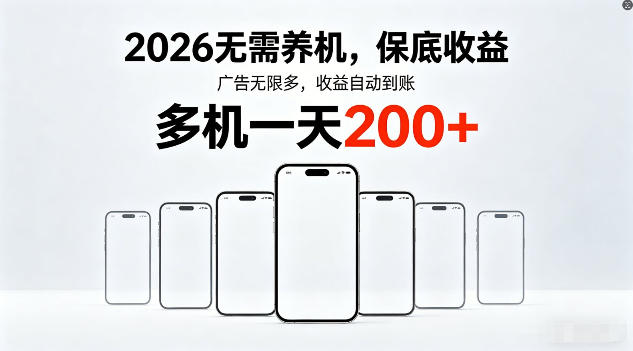 2026年不养机，保底收益，无限广告，收益自动到账，多机一天200+【揭秘】-蓝海云网创