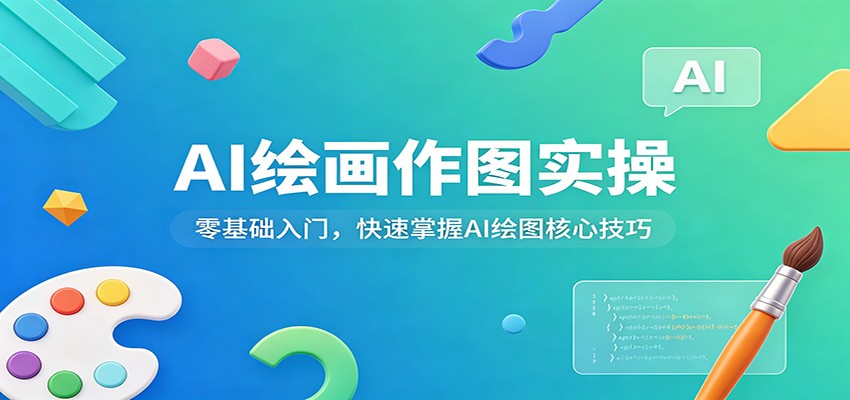 AI绘画作图实操：零基础入门，快速掌握AI绘图核心技巧-蓝海云网创