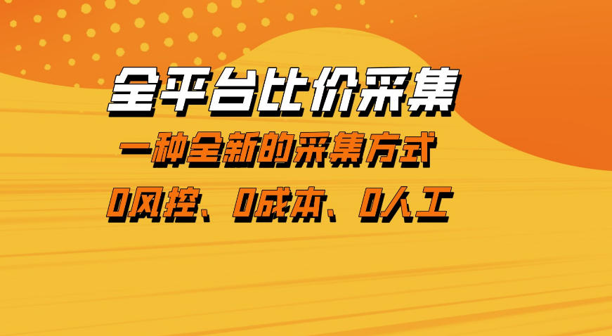 全平台比价采集，一个稳定的数据采集项目，区别于传统的玩法不风控，零成本操作【揭秘】-蓝海云网创