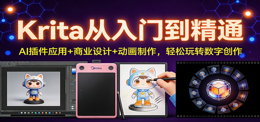 Krita从入门到精通：AI插件应用+商业设计+动画制作，轻松玩转数字创作-蓝海云网创