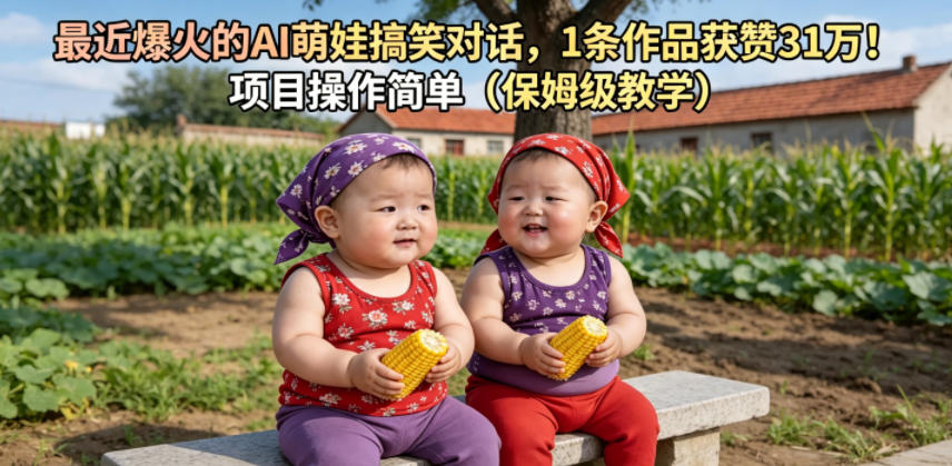 最近爆火的AI萌娃搞笑对话，1条作品获赞31W，项目操作简单(保姆级教学)-蓝海云网创