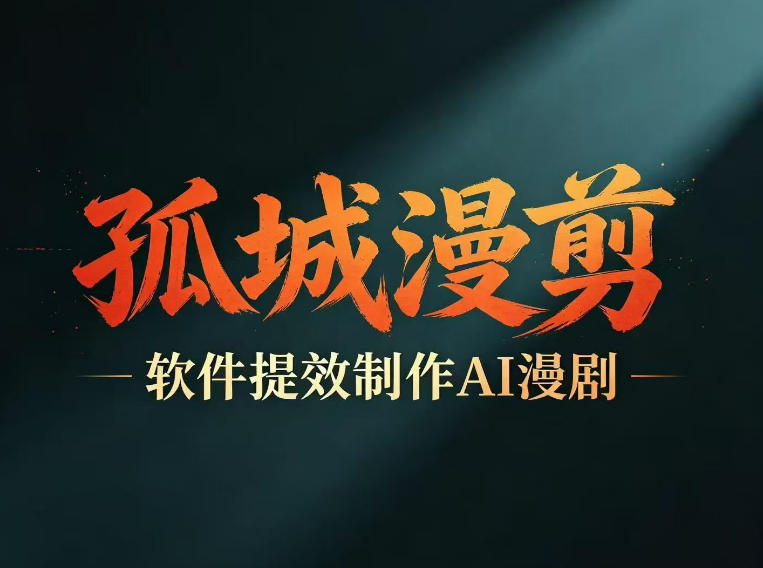 多工具提速AI漫剧创作，剧本+变现一站式学习，批量产出爆款漫剧-蓝海云网创