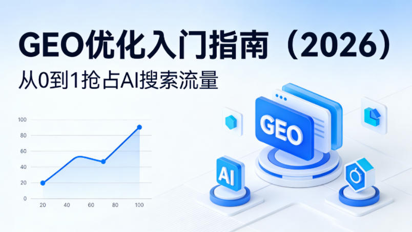 【最新】GEO优化入门指南(2026)，从0到1抢占AI搜索流量-蓝海云网创
