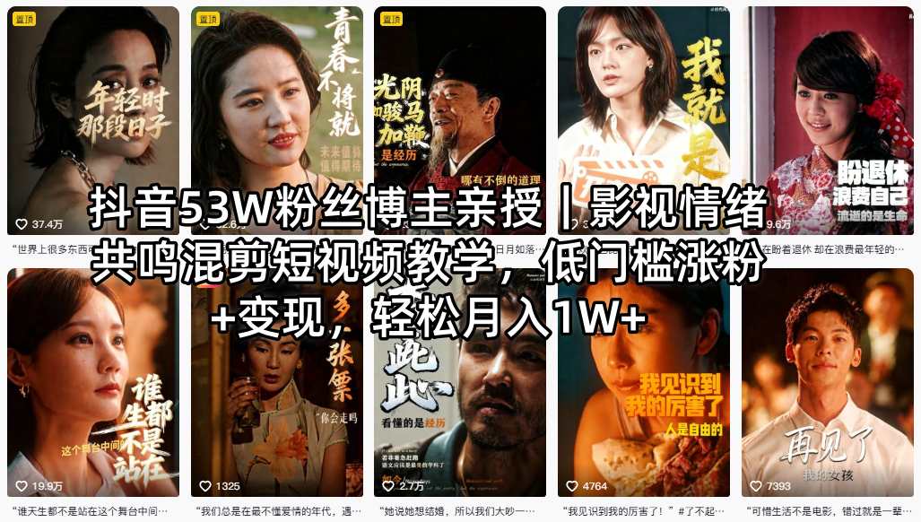 抖音53W粉丝博主亲授｜影视情绪共鸣混剪短视频教学，低门槛涨粉+变现，轻松月入1W+-蓝海云网创
