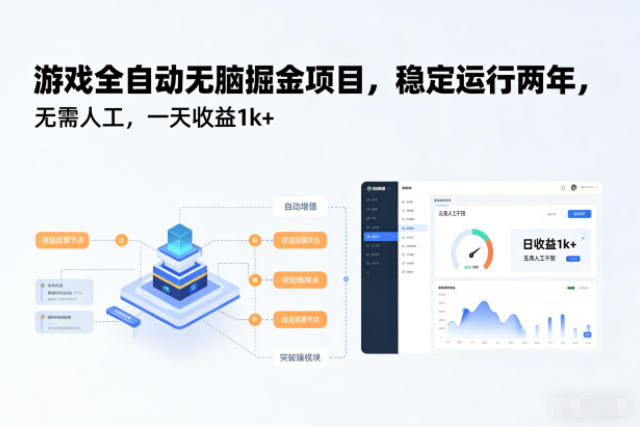 游戏全自动无脑掘金项目,稳定运行两年,无需人工,一天收益1k+【揭秘】-蓝海云网创