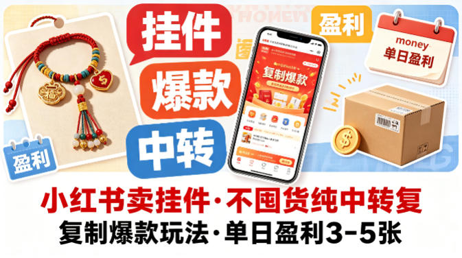 小红书卖挂件，不囤货纯中转复制爆款玩法，单日盈利3-5张-蓝海云网创